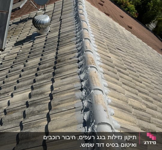 רעפים עם איטום אפור על קו החיבור בגג